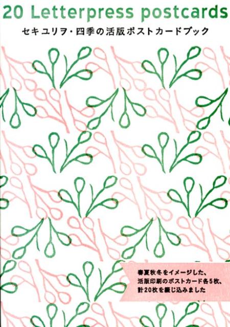 四季の活版ポストカードブック