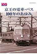 京王の電車・バス100年のあゆみ （NEKO　MOOK）