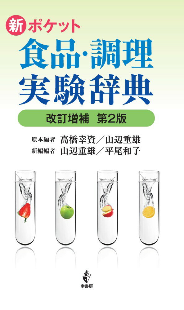 新ポケット 食品・調理実験辞典 改訂増補第2版