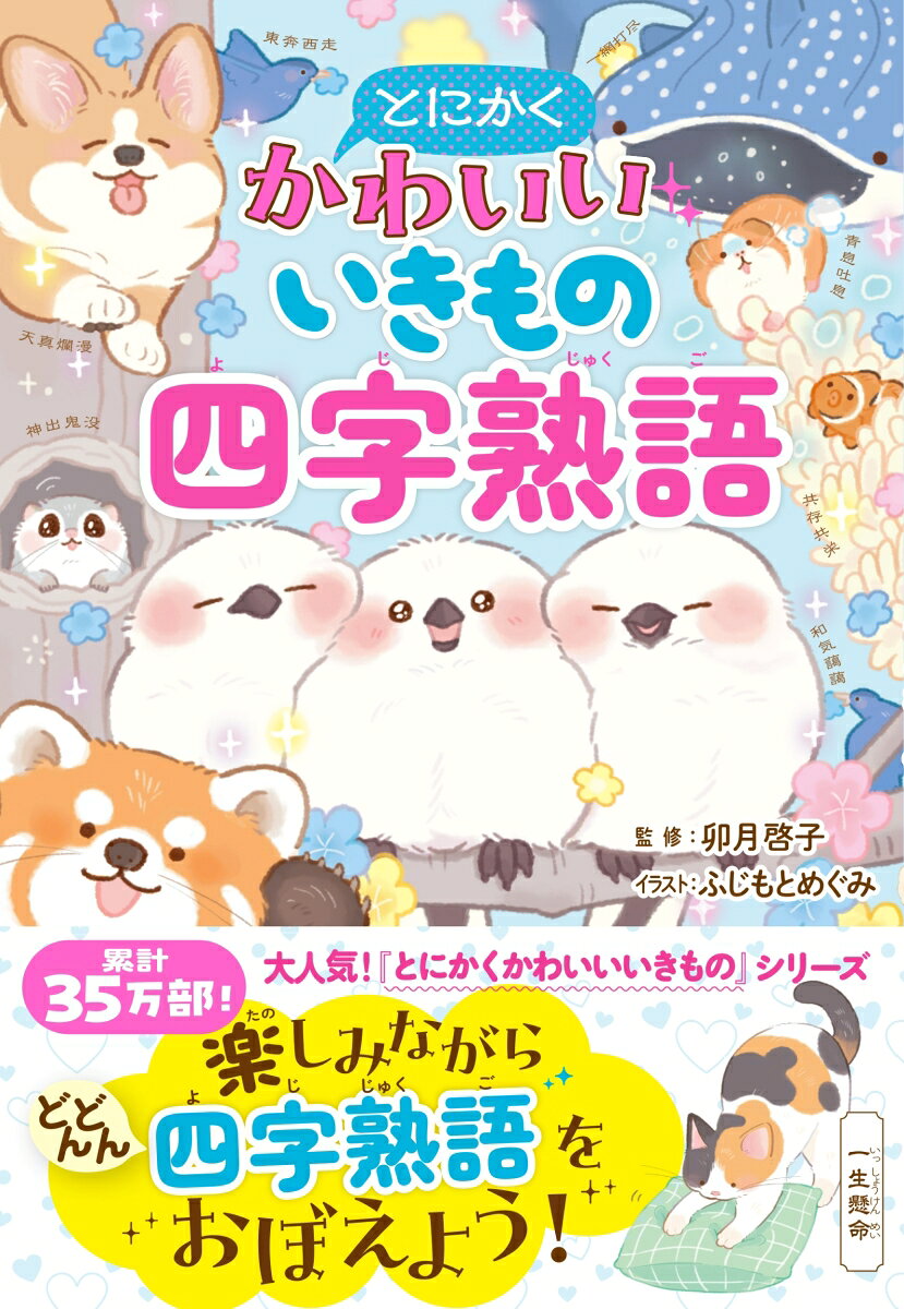 大人気！「とにかくかわいいいきものシリーズ」最新刊
 かわいいいきものといっしょに四字熟語が学べる！
 
 〜〜〜〜〜〜〜〜〜〜〜〜〜〜〜〜〜〜〜〜〜〜
 
 一石二鳥、和気藹々、一期一会……
 いきものの漢字を使った四字熟語や、
 人間関係をあらわす四字熟語、
 さらには覚えておくと毎日の役に立つ四字熟語まで！
 
 覚えておきたい四字熟語が
 かわいいいきもののイラストと
 例文でどんどん学べます。