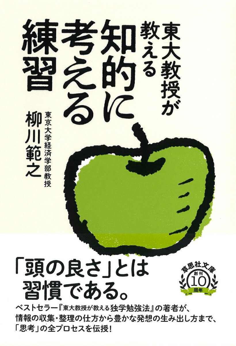 文庫 東大教授が教える知的に考える練習