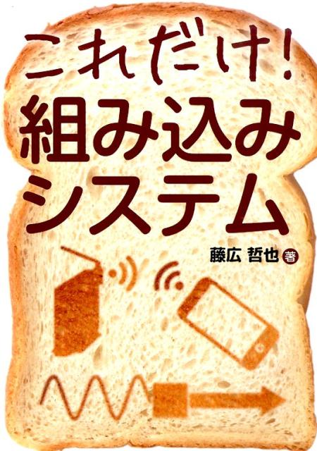 これだけ！組み込みシステム