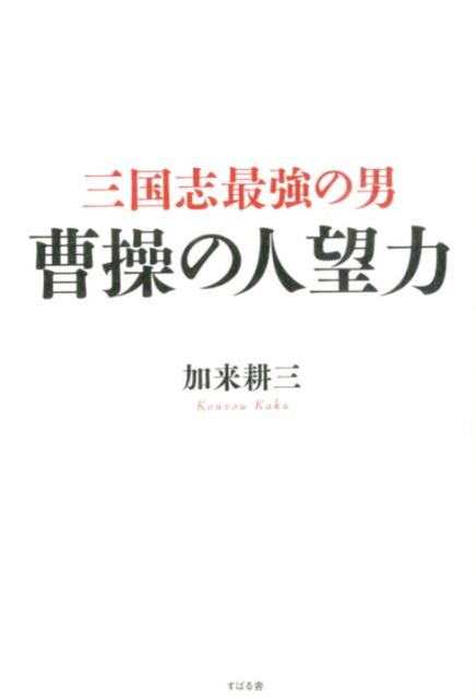 三国志最強の男 曹操の人望力