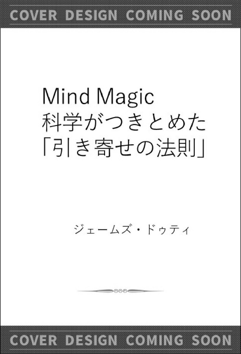 マインドマジック 科学がつきとめた「引き寄せの法則」