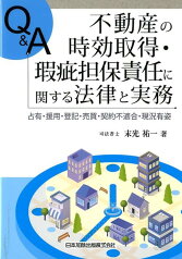 Q＆A不動産の時効取得・瑕疵担保責任に関する法律と実務 占有・援用・登記・売買・契約不適合・現状有姿 [ 末光祐一 ]