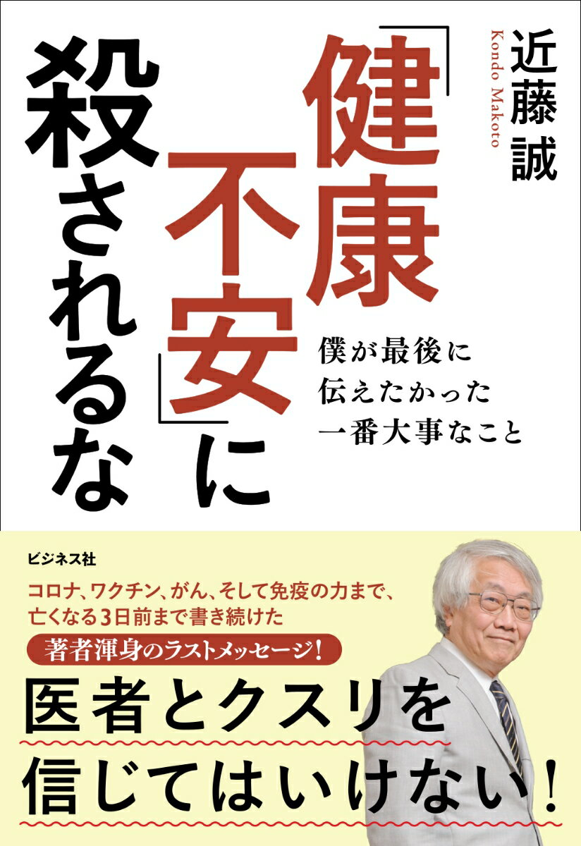 「健康不安」に殺されるな　僕が最後に伝えたかった一番大事なこと [ 近藤誠 ]