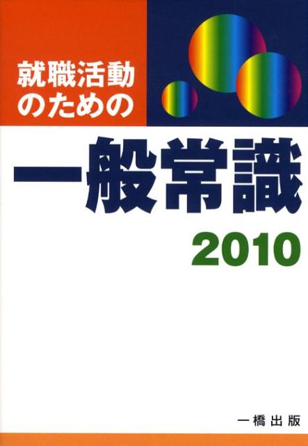就職活動のための一般常識（2010年版）