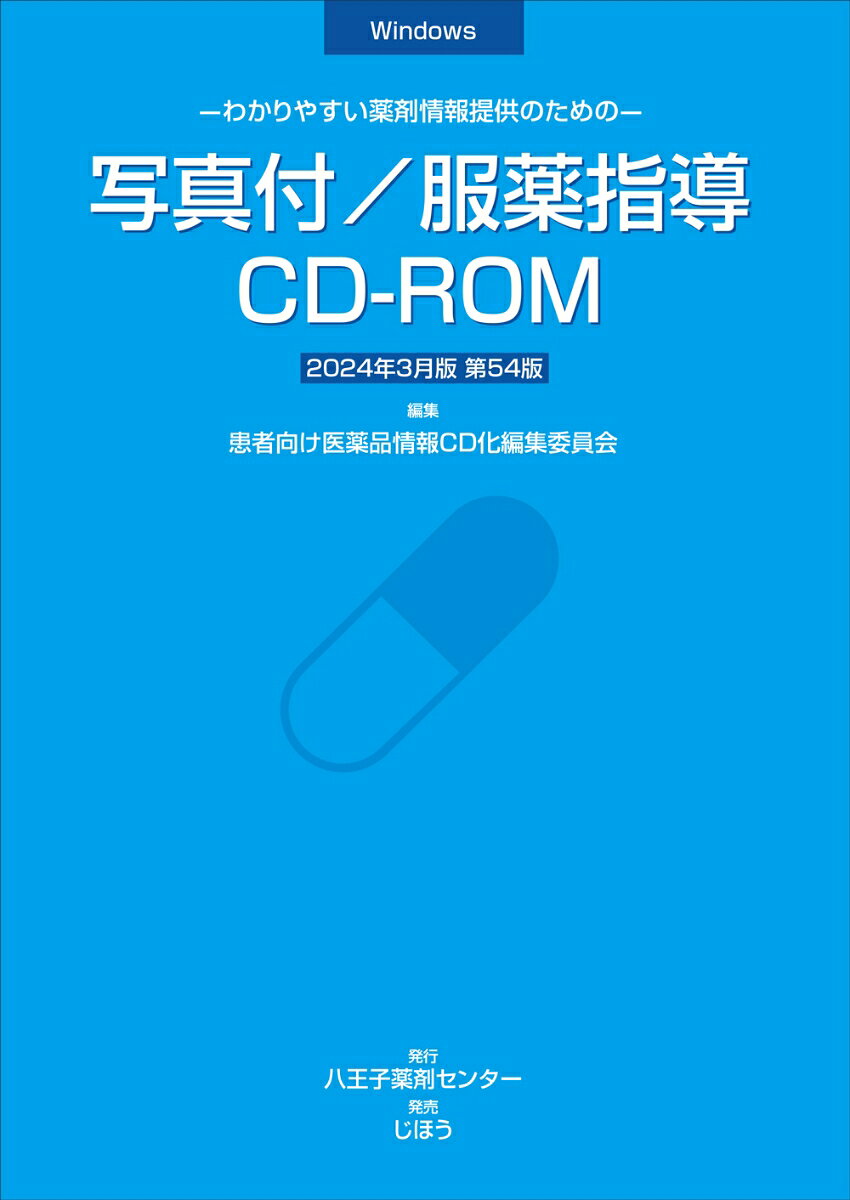 ●「薬剤情報提供書（服薬指導せん）」発行が可能なシステム！

患者さんにわかりやすい言葉を用いた服薬指導せんや相互作用の説明（お薬手帳印刷にも対応）、院外処方せんや英語版薬剤情報提供書などの発行が可能で、指導せんは患者さんごとに指導歴として保存できます。指導文の加筆・登録、薬剤写真の選択・登録もできるほか、持参薬の院内採用の有無、代替薬の提案を行うための持参薬確認表の作成など、服薬指導に関連した多彩な機能を揃えています。
 
◆主な収録内容◆
・2024年3月5日薬価基準収載分までの薬剤基本情報（2024年3月31日経過措置及びそれに準ずる品目を除く）
・文例数：約16,560品目
・薬剤写真数：約15,900品目（約28,000枚）
 
◆対応OS◆
Windows 7/ 8 / 10（32bit,64bit）/11 
メモリ：2GB以上（8GB以上推奨）
 
＜年2回（3月、9月）更新、更新版は12,000円（税別）。※更新版は、マニュアルに綴じ込みの専用申込ハガキでお申し込みください＞