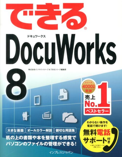 できるDocuWorks　8