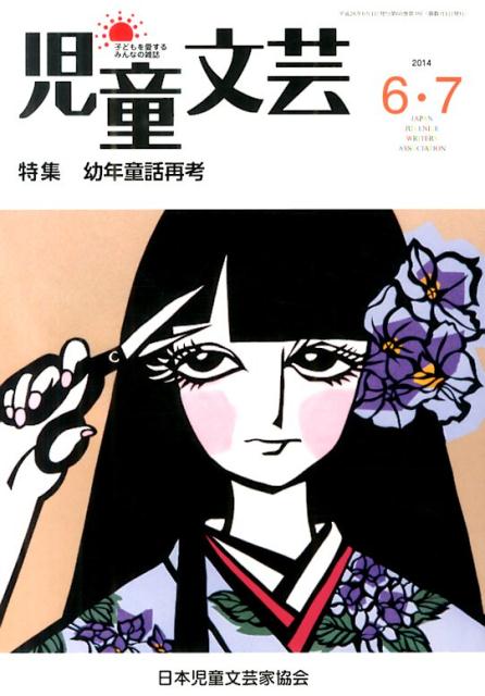 児童文芸（2014年6・7月号）
