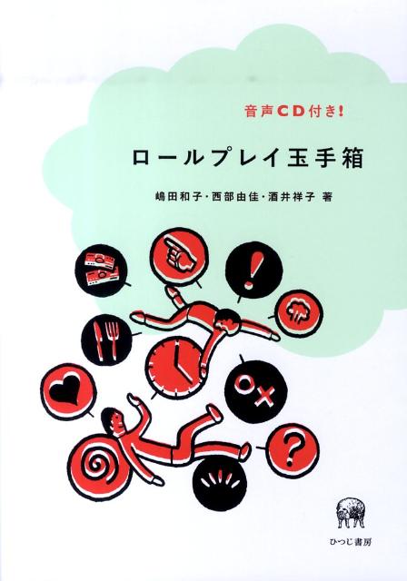 ロールプレイ玉手箱