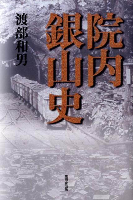 院内銀山史