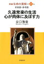 新編生命の實相（第37巻） 常楽篇 参考篇 久遠常楽の生活 心が肉体に及ぼす力 谷口雅春