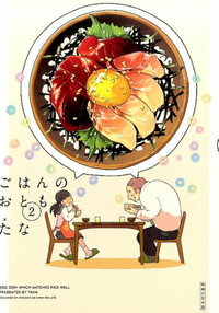 【サイン本】ごはんのおとも 2巻