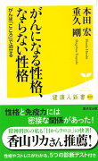 【バーゲン本】がんになる性格、ならない性格ー健康人新書