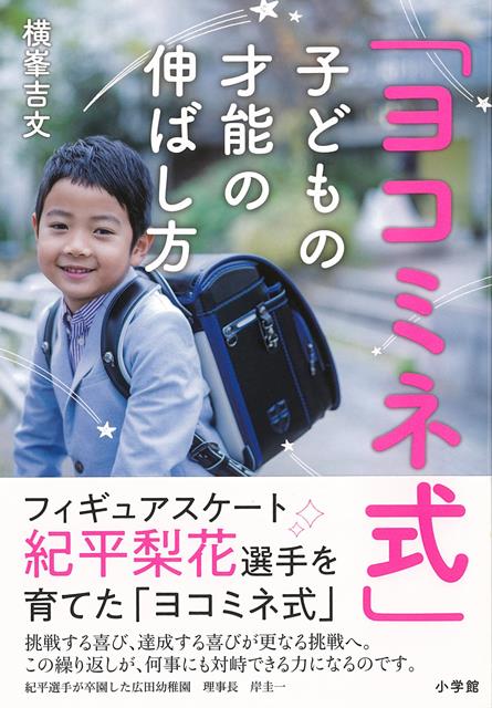家庭でも自立に必要な力は身につきます！2020年教育改革目前！家庭でも、「ヨコミネ式」子育てを参考に、自立に必要な3つの力が身につきます！●学ぶ力・・・自ら問題を解決していく力●体の力・・・なんにでも挑戦できる体力●心の力・・・くじけない力、思いやる心この3つの力が、自ら考え、判断し、行動する子を育てます。