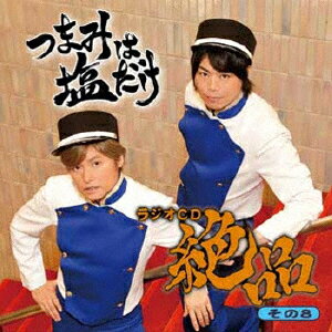 つまみは塩だけ ラジオCD 絶品 その8