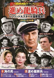 ＜冒険映画傑作コレクション＞進め龍騎兵