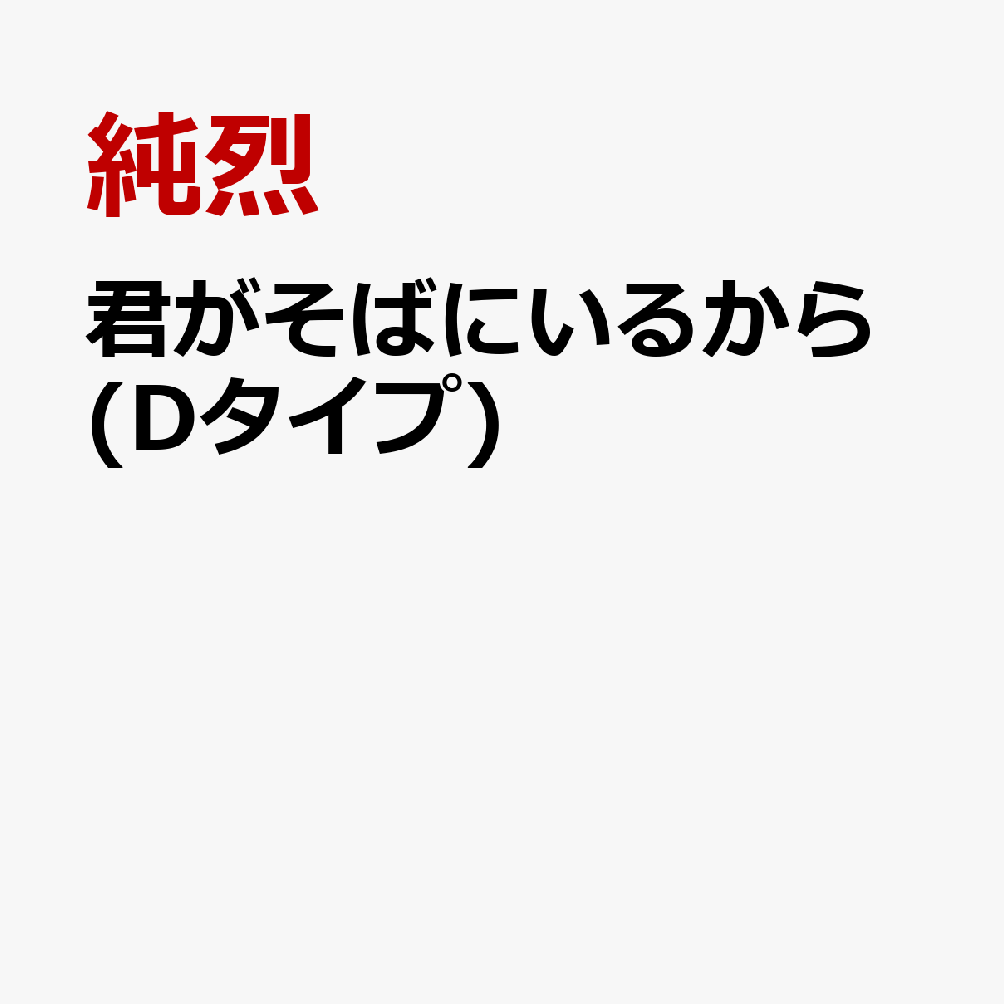 君がそばにいるから (Dタイプ)