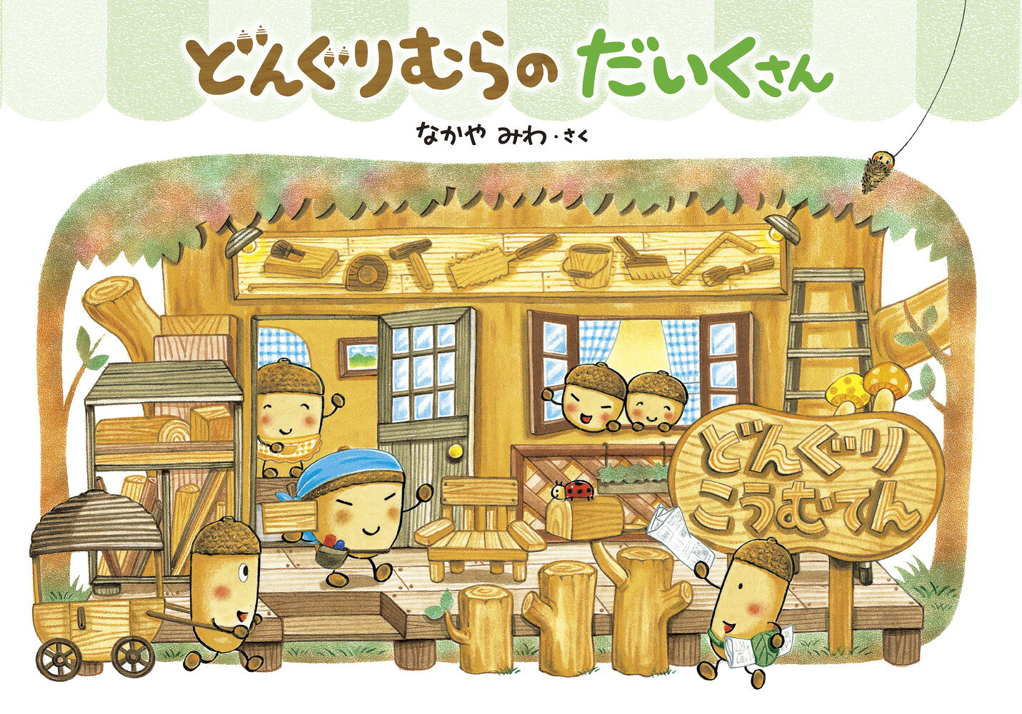 【中古】どんぐりむらのだいくさん/Gakken/なかやみわ（大型本）