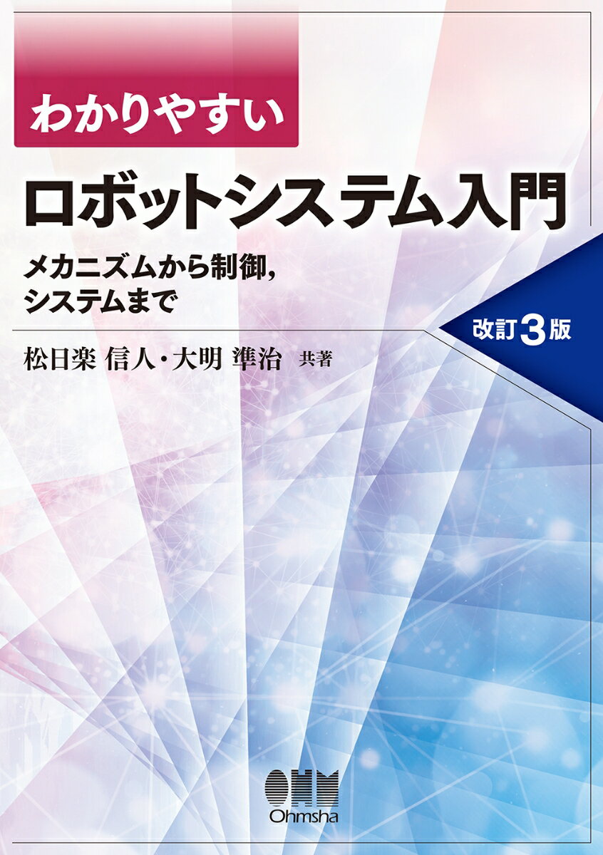 わかりやすいロボットシステム入門（改訂3版） メカニズムから制御、システムまで [ 松日楽　信人 ]