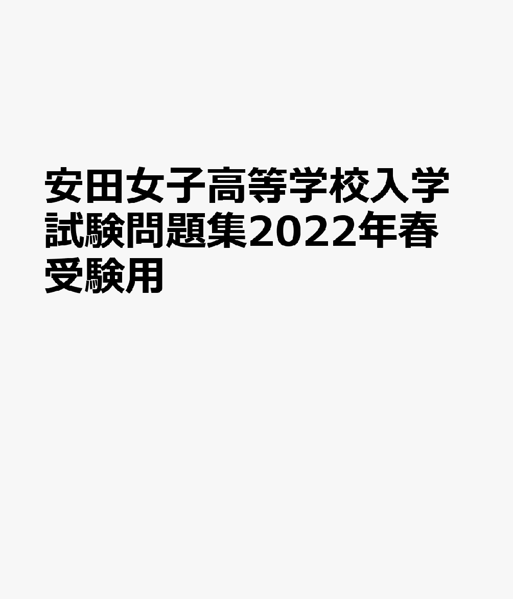 安田女子高等学校入学試験問題集2022年春受験用