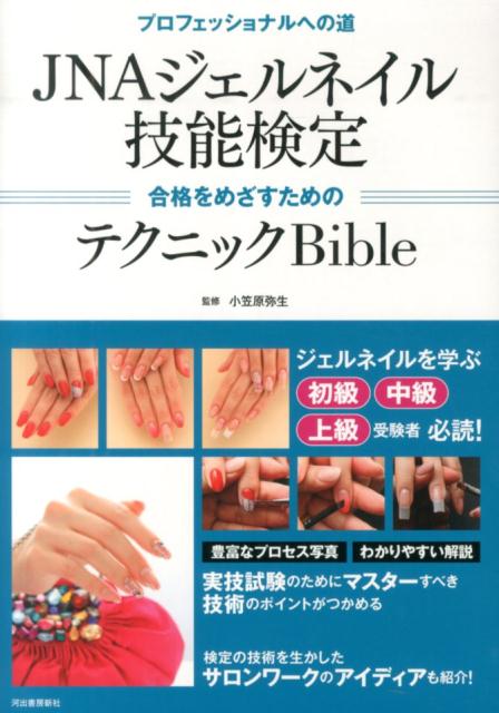 JNAジェルネイル技能検定　合格をめざすためのテクニックBible [ 小笠原 弥生 ]