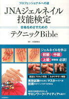 JNAジェルネイル技能検定合格をめざすためのテクニックBible