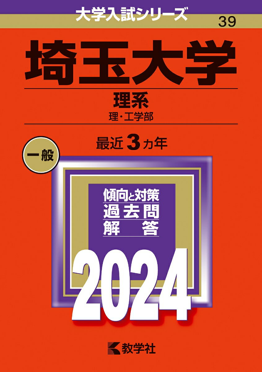 埼玉大学（理系） 理・工学部 （2024年版大学入試シリーズ） 