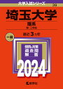 埼玉大学（理系） 理・工学部 （2024年版大学入試シリーズ） 