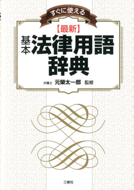 すぐに使える〈最新〉基本法律用語辞典