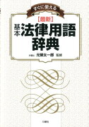 すぐに使える〈最新〉基本法律用語辞典