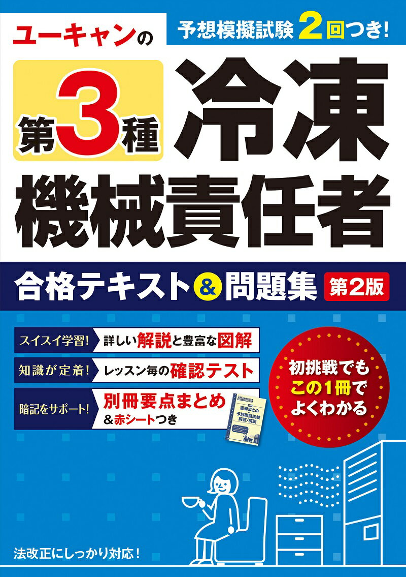 ユーキャンの第3種冷凍機械責任者 合格テキスト＆問題集 第2版