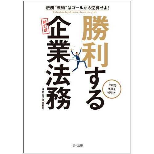 ー法務“戦術”はゴールから逆算せよ！-勝利する企業法務?実践的弁護士活用法?［新訂版］ [ 湊総合法律事務所 ]