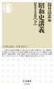 昭和史講義【戦後文化篇】（下） （ちくま新書 1666） 筒井 清忠