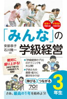 「みんな」の学級経営 伸びる つながる3年生