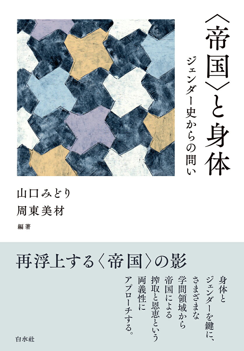 〈帝国〉と身体