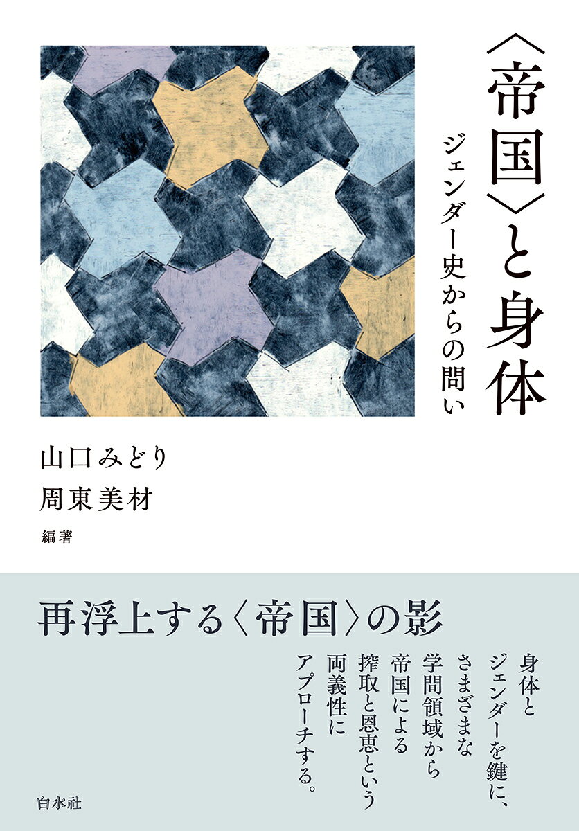 〈帝国〉と身体 : ジェンダー史からの問い