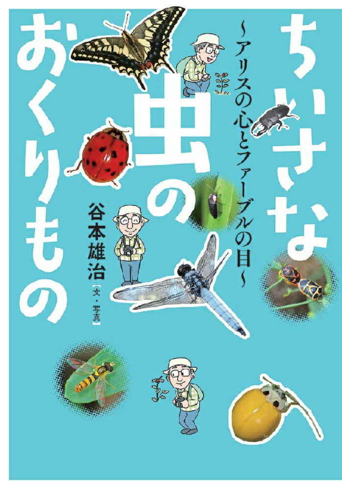 ちいさな虫のおくりもの ～アリスの心とファーブルの目～ [ 谷本雄治 ]