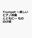 Trumpet ～美しいピアノ伴奏とともに～ もののけ姫