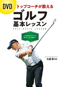 DVDトップコーチが教えるゴルフ基本レッスン [ 大庭啓 ]