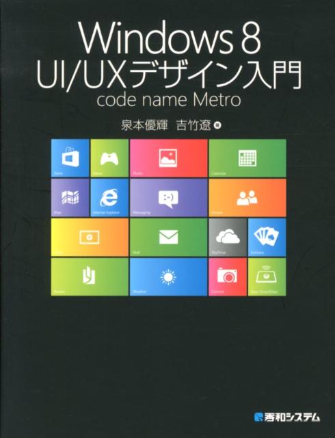 Windows　8　UI／UXデザイン入門