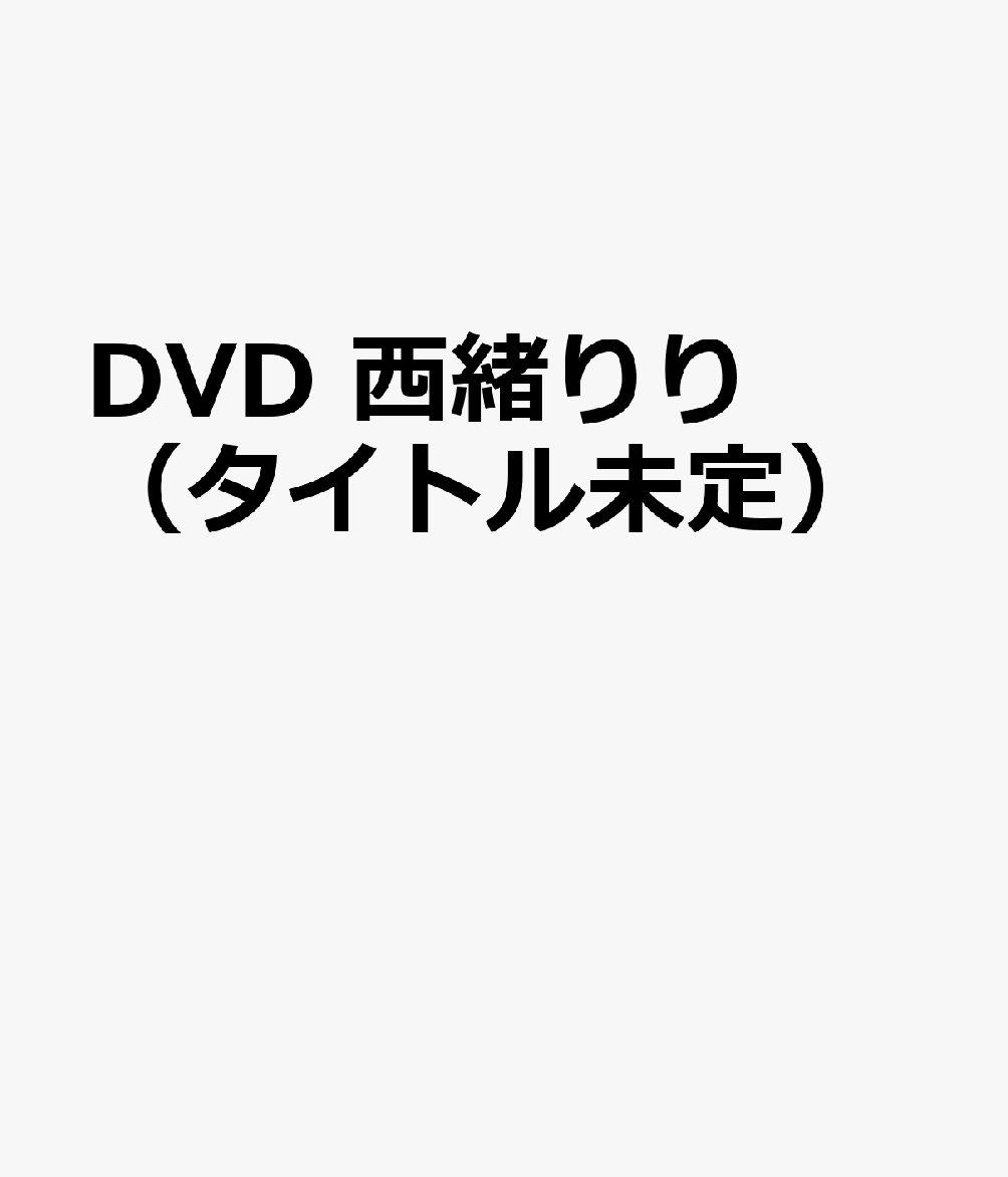 DVD 西緒りり（タイトル未定）