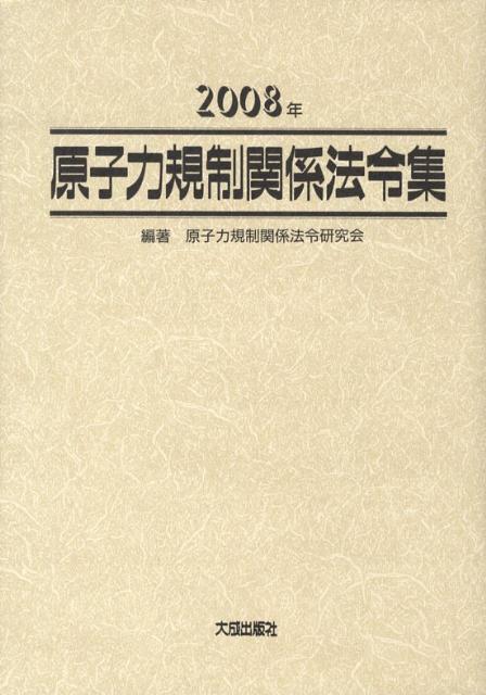 原子力規制関係法令集（2008年）