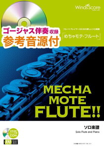 めちゃモテ・フルート　世界中の誰よりきっと ゴージャス伴奏収録・参考音源CD付 （フルートプレイヤーのための新しいソロ楽譜） [ 織田哲郎 ]