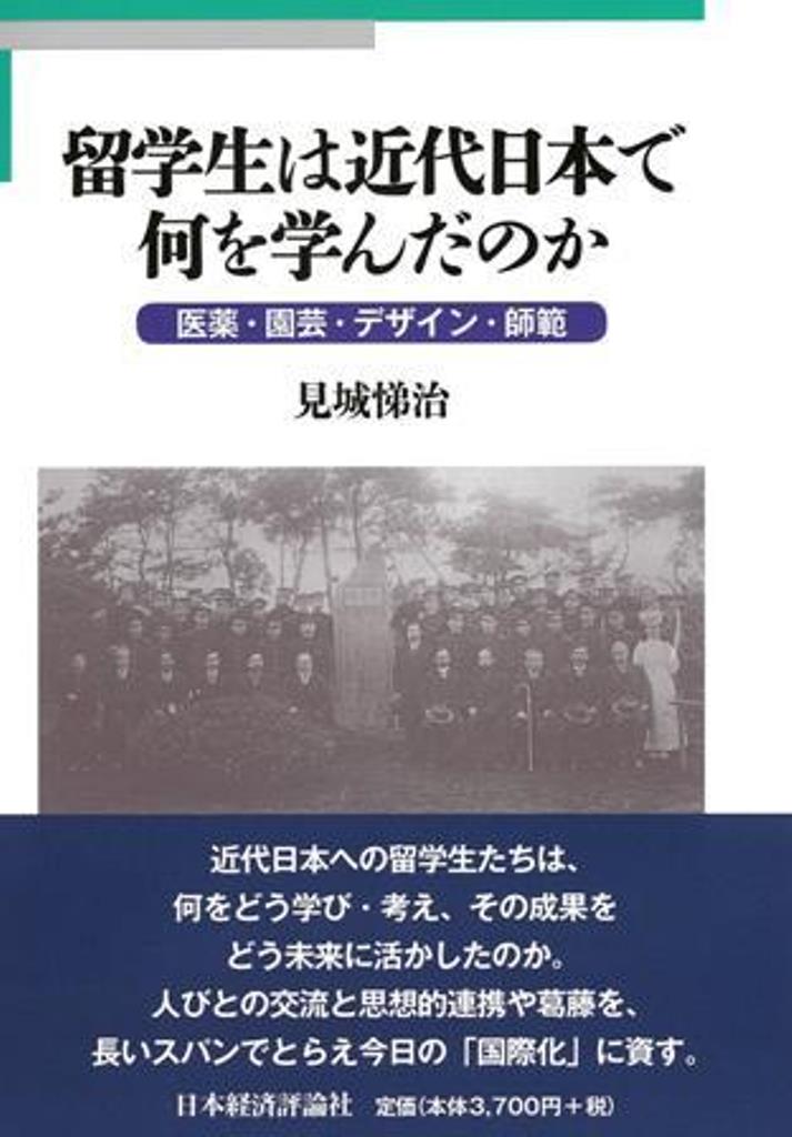 留学生は近代日本で何を学んだのか 医薬・園芸・デザイン・師範 [ 見城　悌治 ]