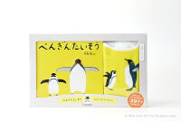 ぺんぎんたいそう スタイギフトセット