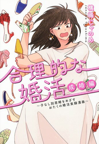 合理的な婚活 成婚編〜子なし別居婚をめざすおたくの婚活実録漫画〜