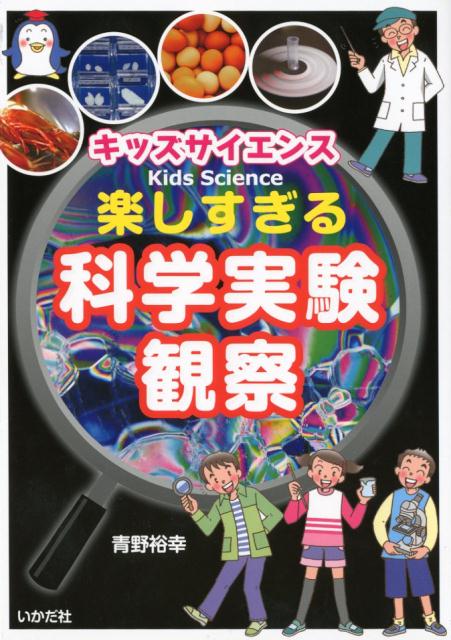 楽しすぎる科学実験・観察 キッズサイエンス [ 青野裕幸 ] 1