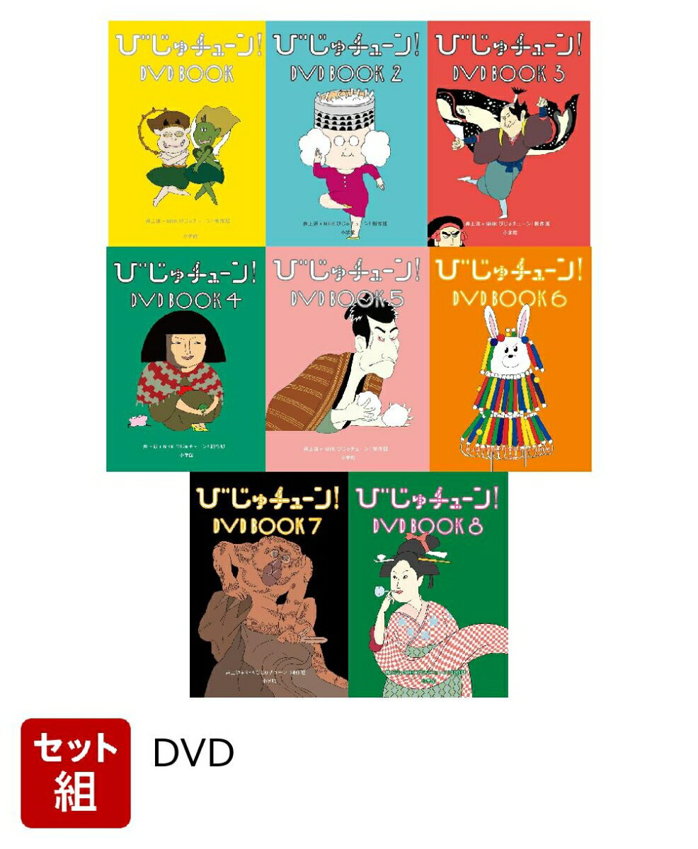 【セット組】びじゅチューン！ DVD BOOK1〜8 セット